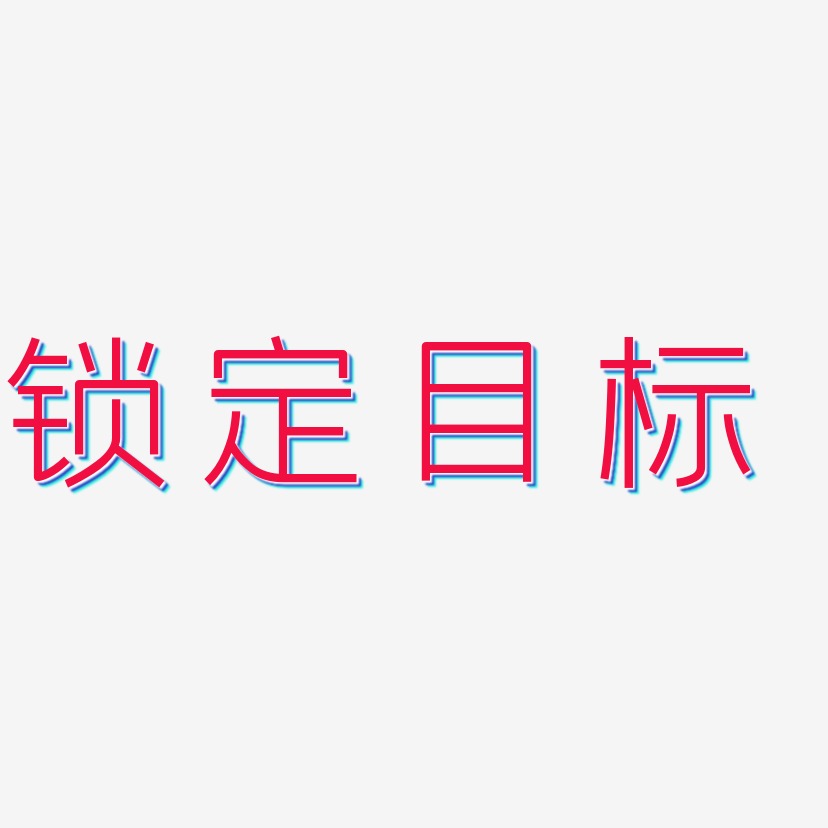 鎖定目標-創中黑文字素材