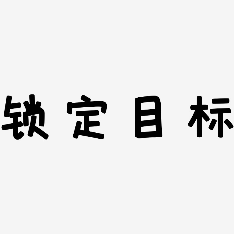 锁定目标图标图片