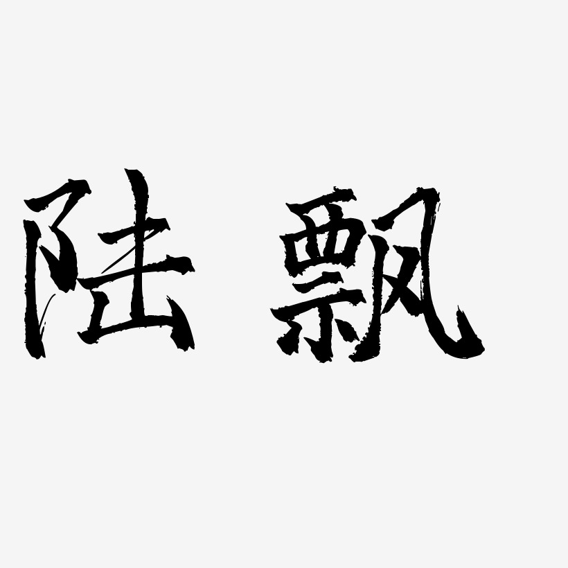 字魂网 艺术字 陆飘-三分行楷艺术字图片 图片品质