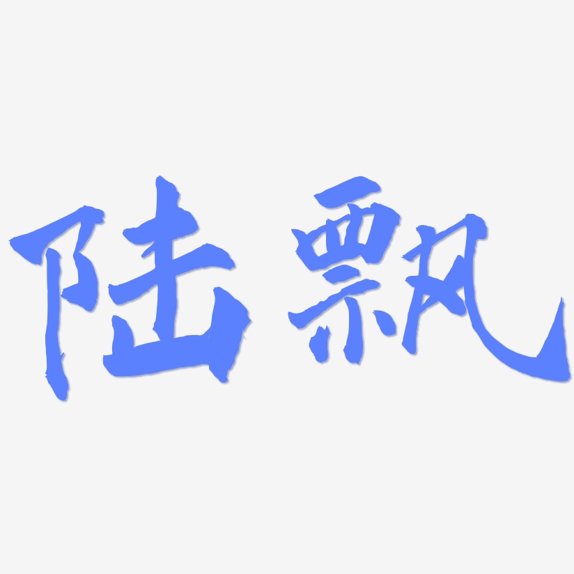 陸林林藝術字下載_陸林林圖片_陸林林字體設計圖片大全_字魂網