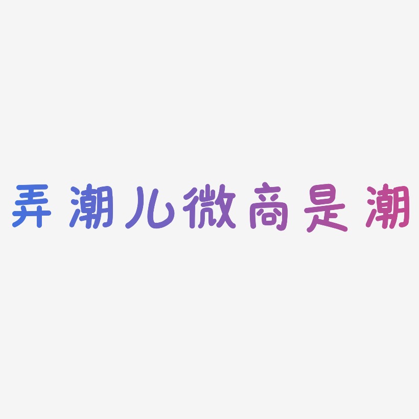 素材弄潮儿微商是潮-布丁体艺术字图片弄潮儿微商是潮-镇魂手书字体