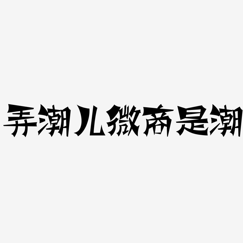 潮藝術字下載_潮圖片_潮字體設計圖片大全_字魂網