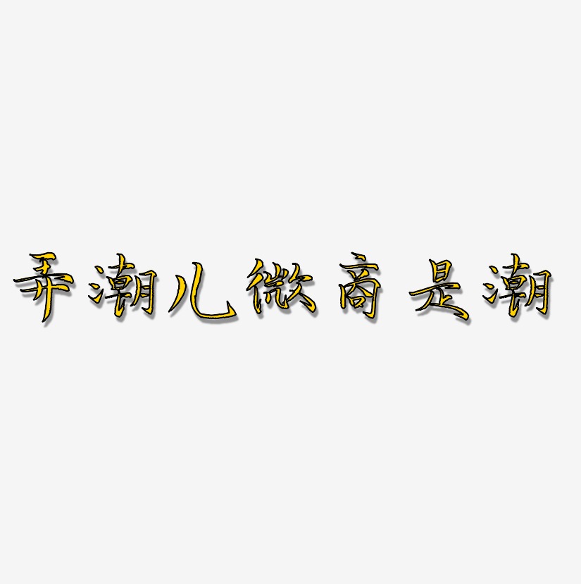 素材弄潮儿微商是潮-萌趣软糖体免扣素材弄潮儿微商是潮-龙吟手书免扣