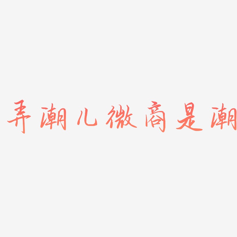 弄潮儿微商是潮-勾玉行书简约字体