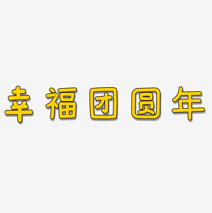 幸福团圆年-温暖童稚体海报字体