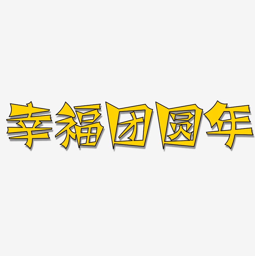 幸福团圆年-涂鸦体海报文字
