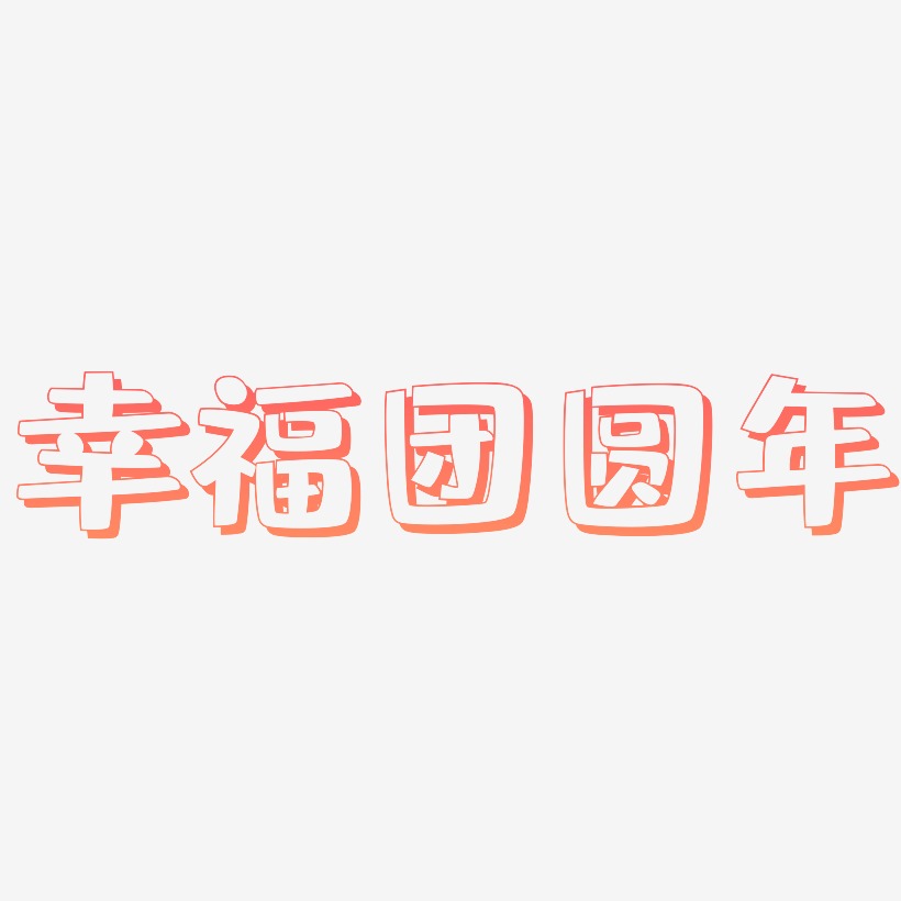 幸福团圆年-肥宅快乐体文字设计