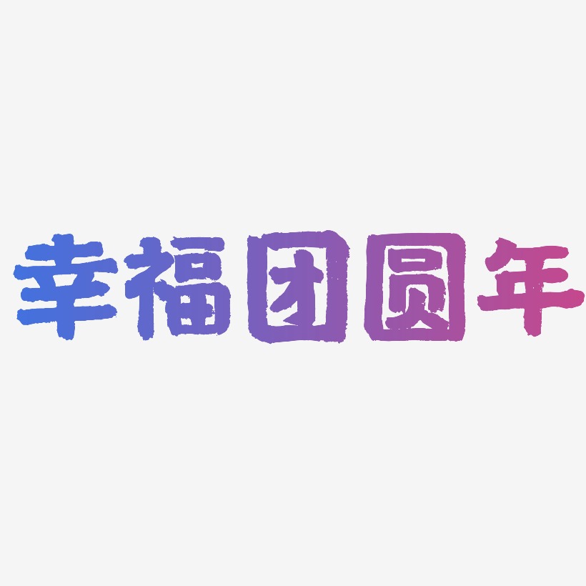 幸福团圆年-国潮手书文字设计