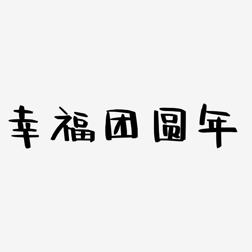 幸福团圆年-阿开漫画体原创字体