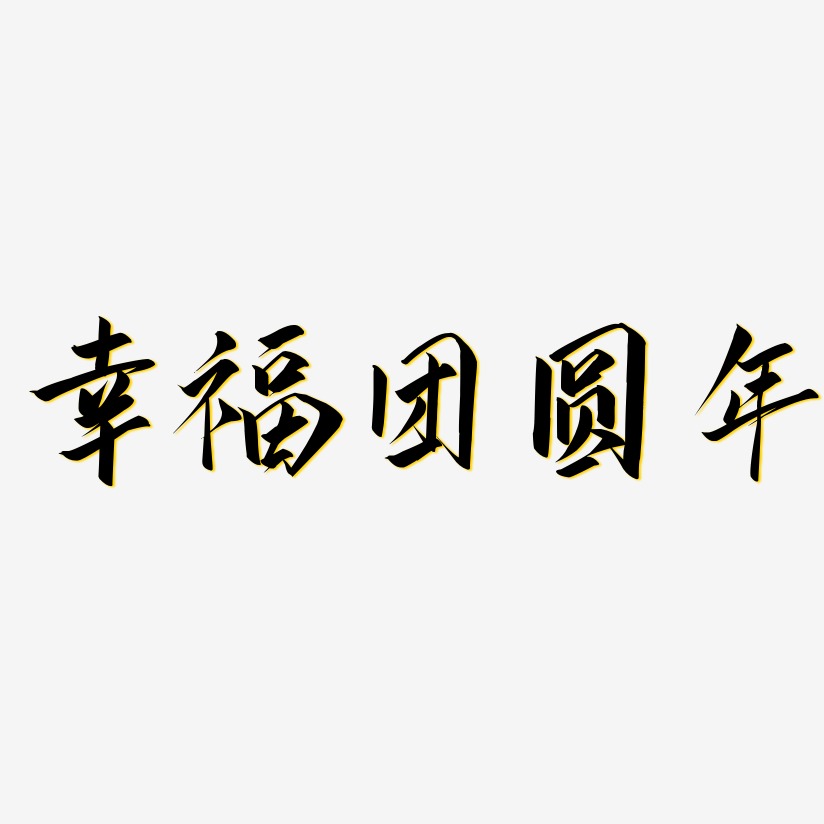 幸福团圆年-云霄体文字设计