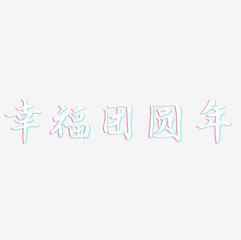 幸福团圆年-江南手书文案横版