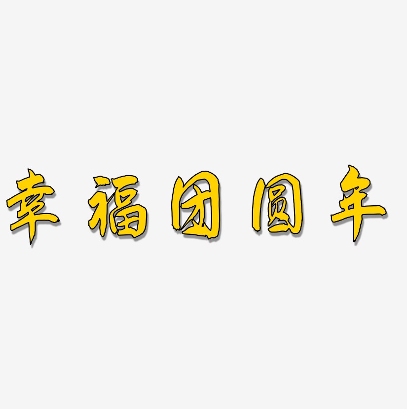 幸福团圆年-飞墨手书艺术字体