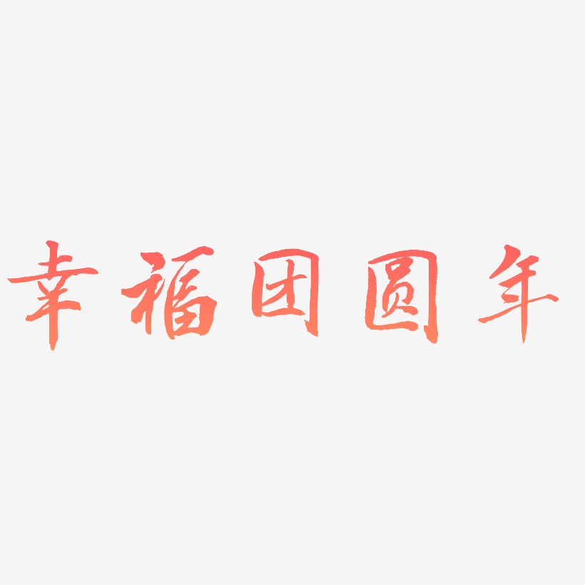 幸福团圆年-乾坤手书艺术字体