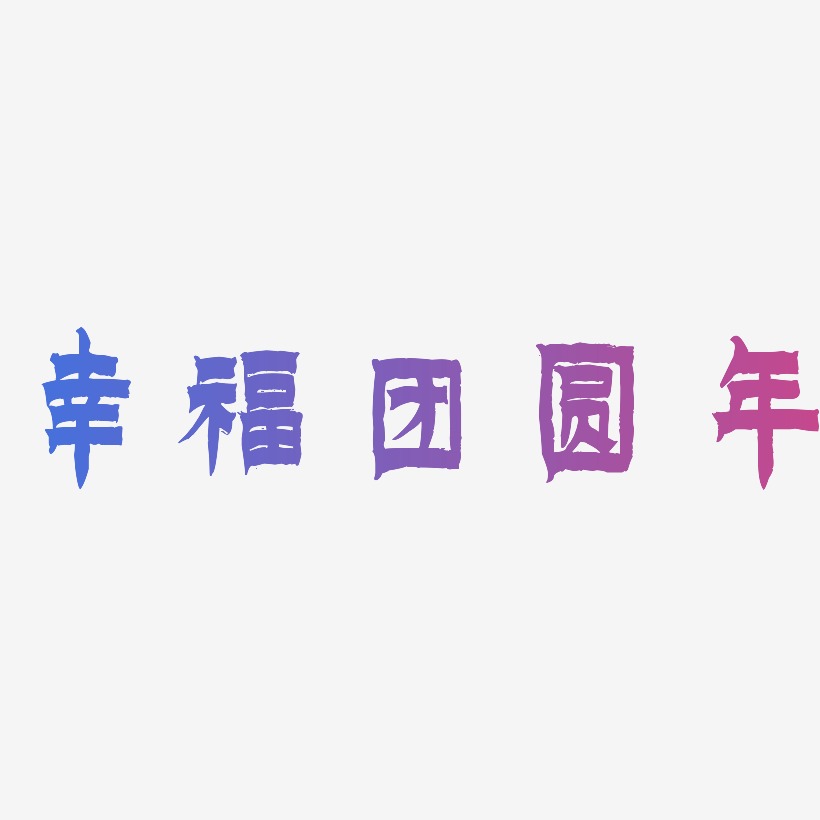 幸福团圆年-漆书艺术字体