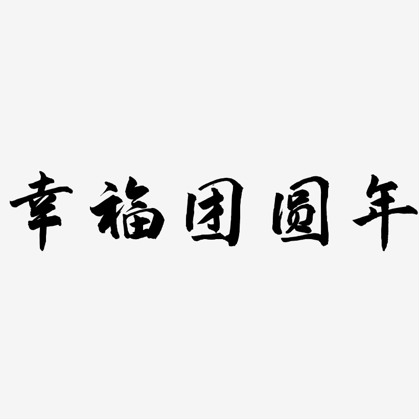 幸福团圆年-武林江湖体黑白文字