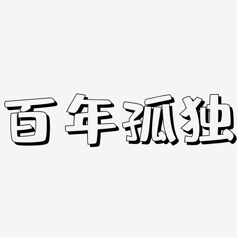 百年孤独-肥宅快乐体中文字体
