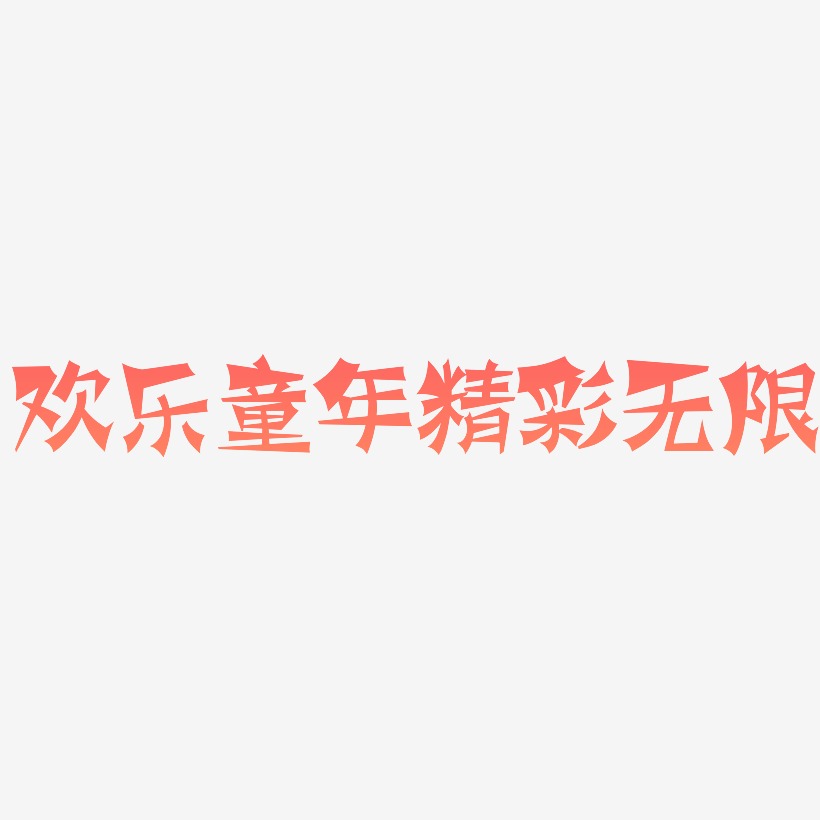 欢乐童年精彩无限-涂鸦体中文字体
