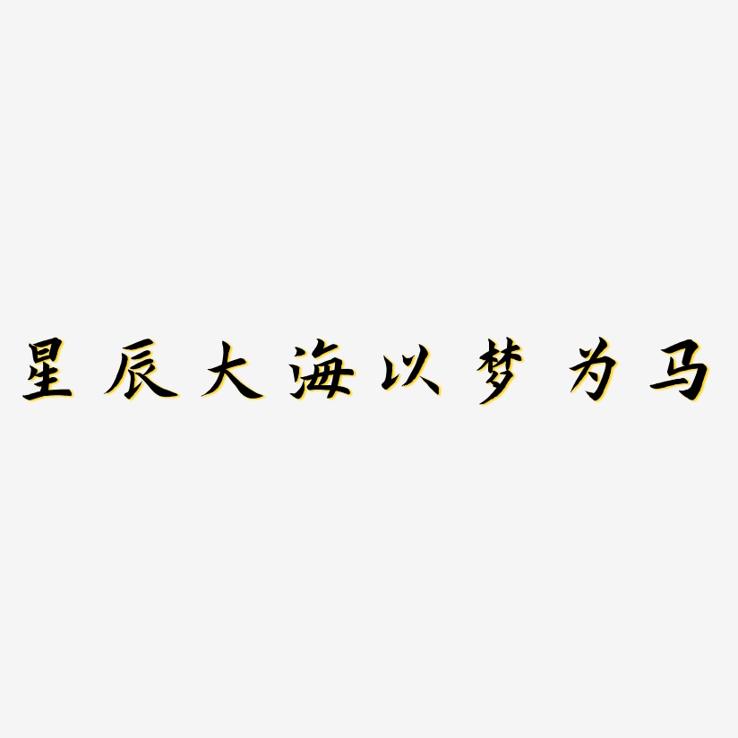 星辰大海以梦为马-惊鸿手书文字素材