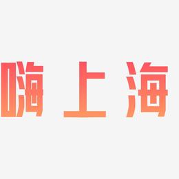 嗨上海-力量粗黑体文字设计