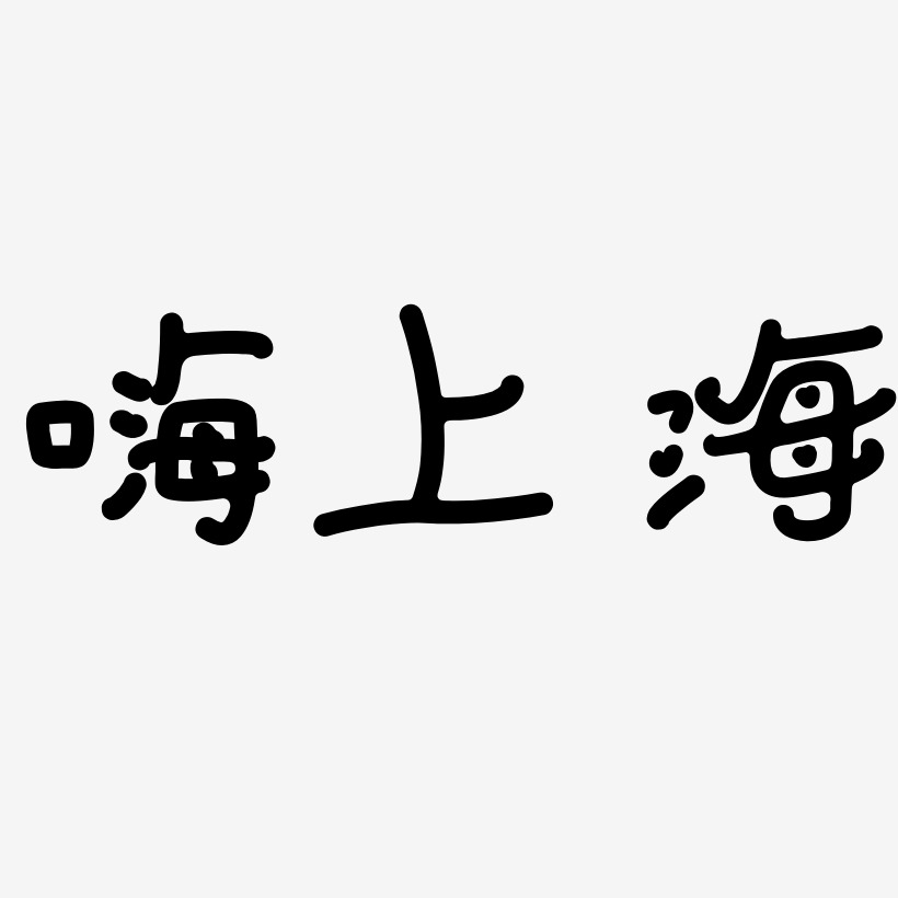 嗨上海-日记插画体海报字体