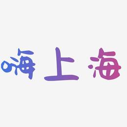 嗨上海-萌趣果冻体装饰艺术字