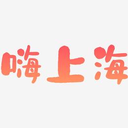 嗨上海-石头体海报文字