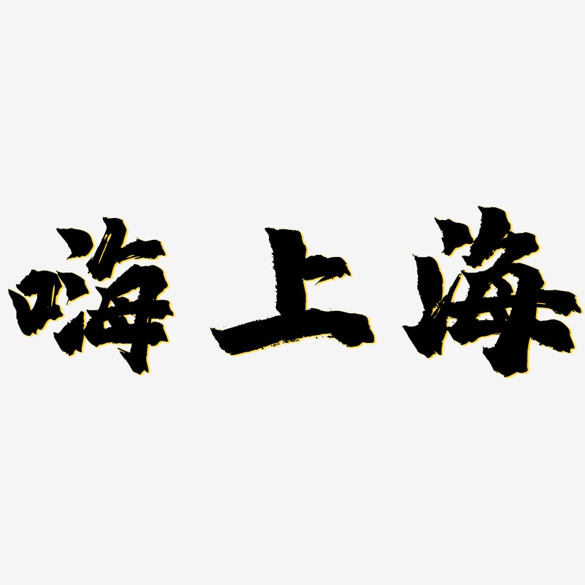 嗨上海-镇魂手书装饰艺术字