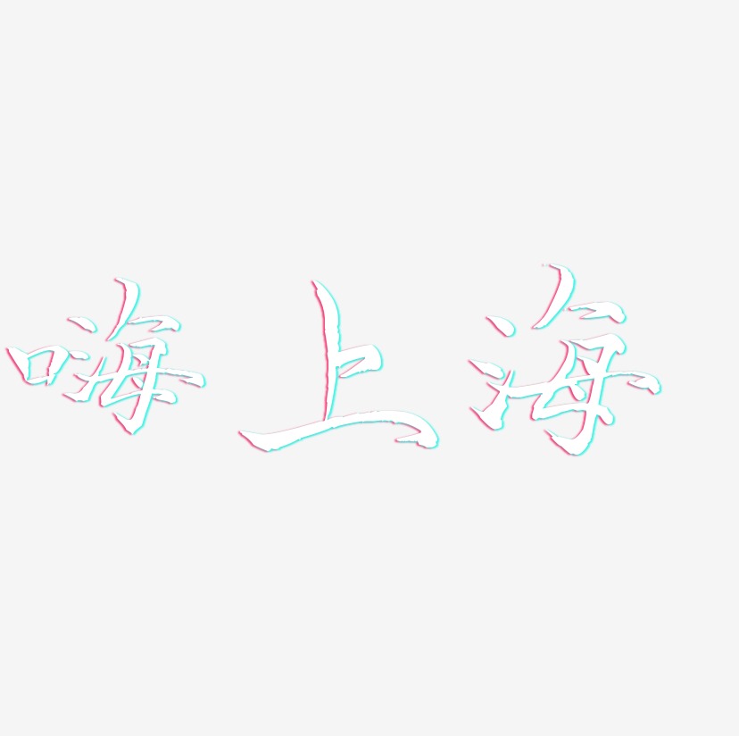 嗨上海-毓秀小楷体艺术字设计