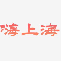 嗨上海-洪亮毛笔隶书简体文字素材
