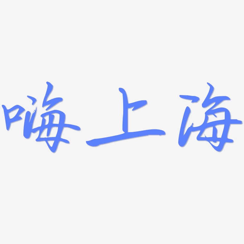 嗨上海-勾玉行书文字设计