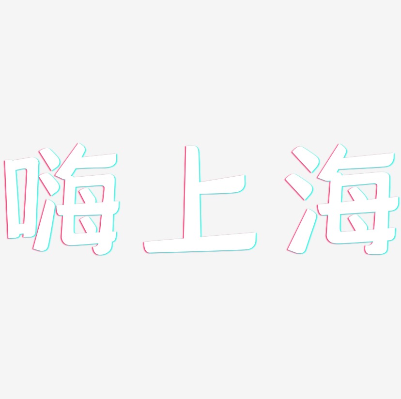 嗨上海-灵悦黑体艺术字体设计