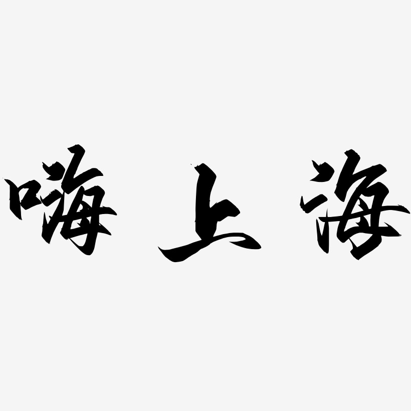嗨上海-御守锦书文字设计