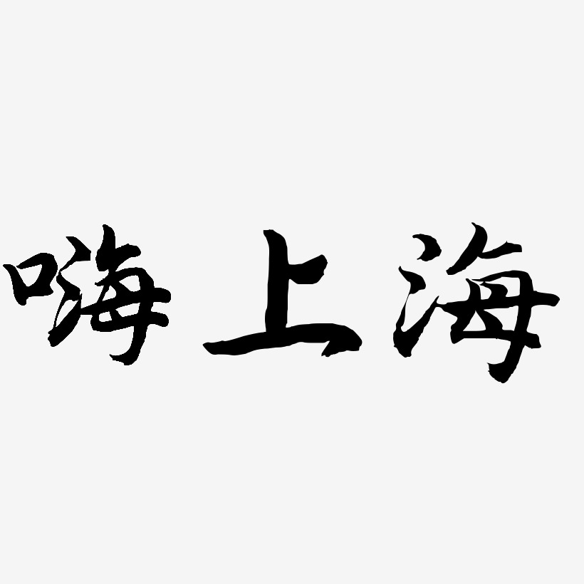 嗨上海-江南手书文字设计