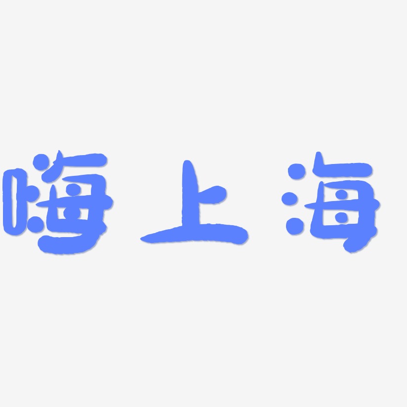 嗨上海-萌趣小鱼体海报字体