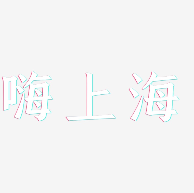 嗨上海-手刻宋海报字体