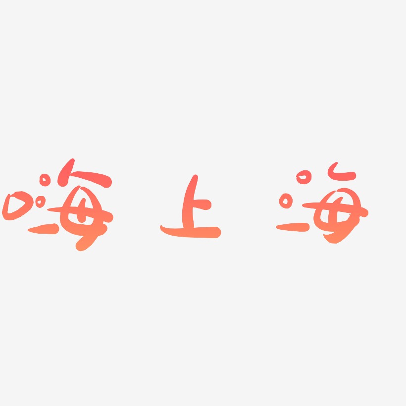嗨上海-萌趣露珠体文字设计