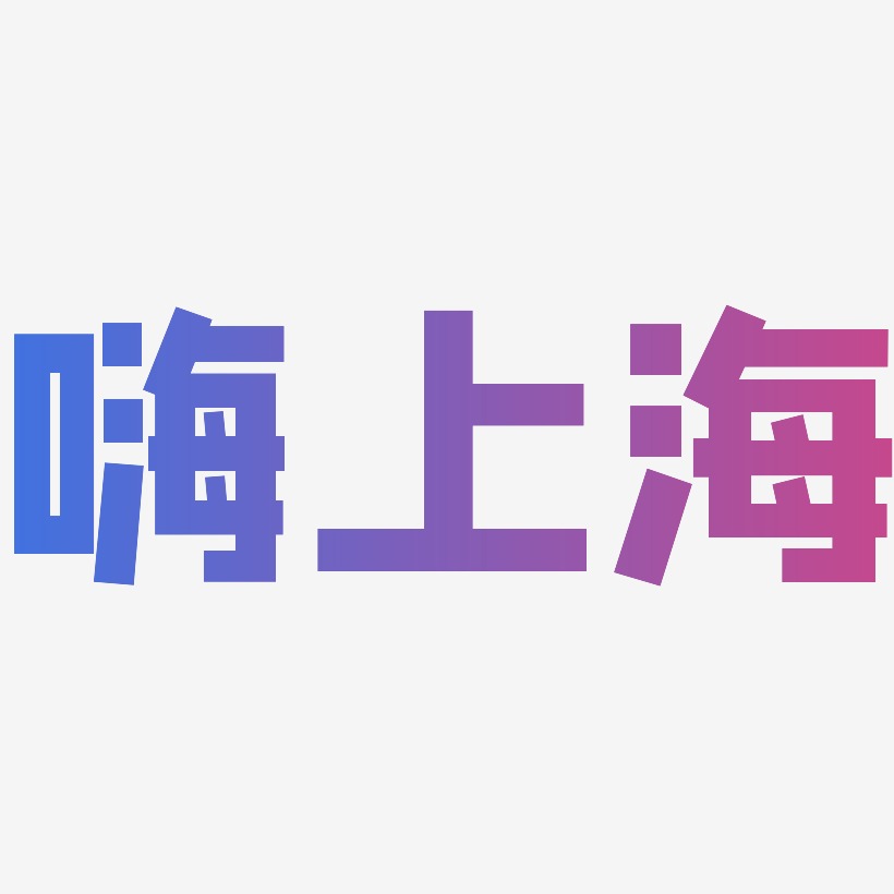嗨上海-方方先锋体文字设计