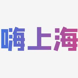 嗨上海-方方先锋体文字设计
