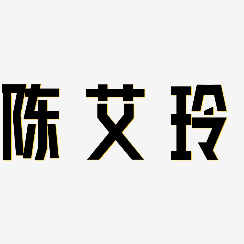 黑体阴影特效艺术字下载_黑体阴影特效图片_黑体阴影特效字体设计图片