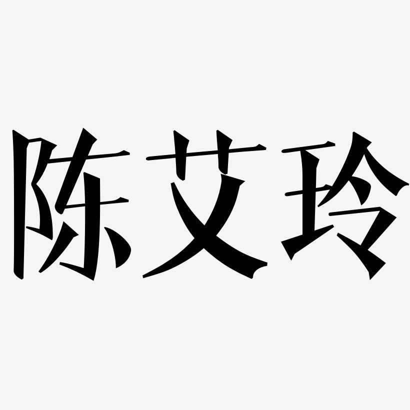 陈艾玲-文宋体个性字体
