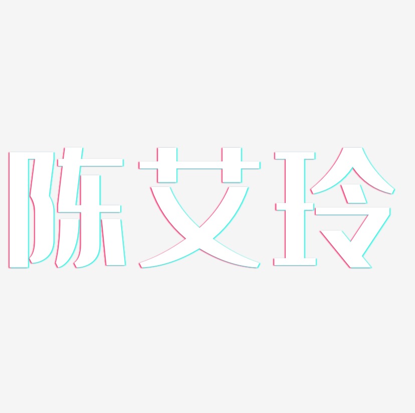 陈艾玲-经典雅黑文字设计