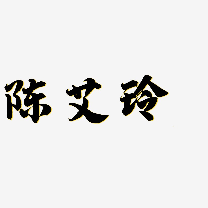 陈艾玲-白鸽天行体文字设计