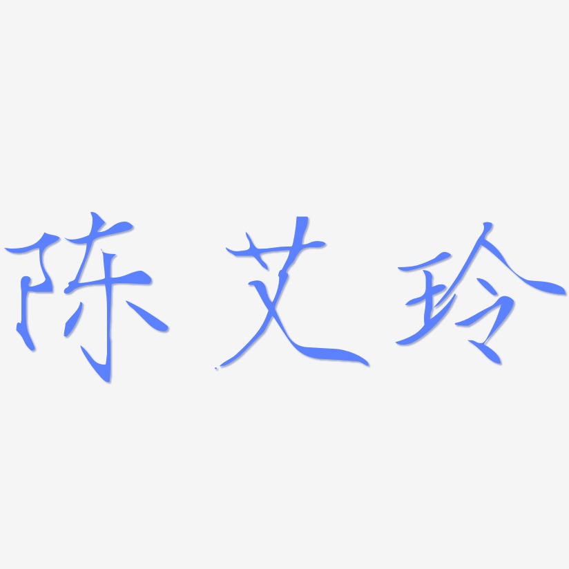 陈艾玲-瘦金体免费字体