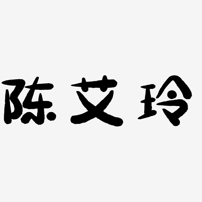 陈艾玲-萌趣小鱼体中文字体