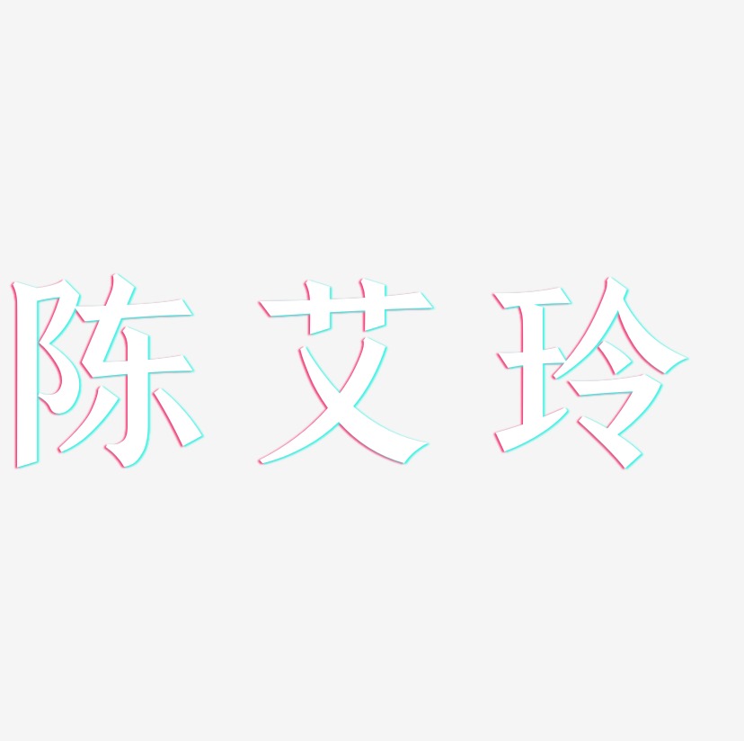 陈艾玲-手刻宋字体设计