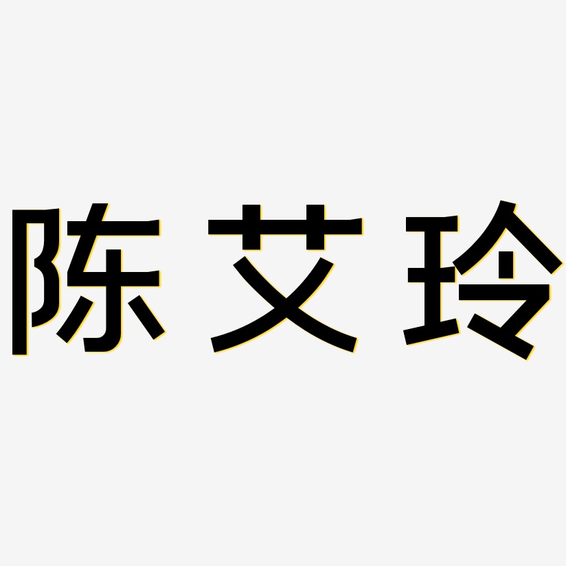 陈艾玲毓秀小楷艺术字签名-陈艾玲毓秀小楷艺术字签名图片下载-字魂网