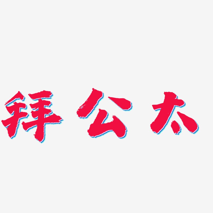 拜公太虎啸手书艺术字签名-拜公太虎啸手书艺术字签名图片下载-字魂网