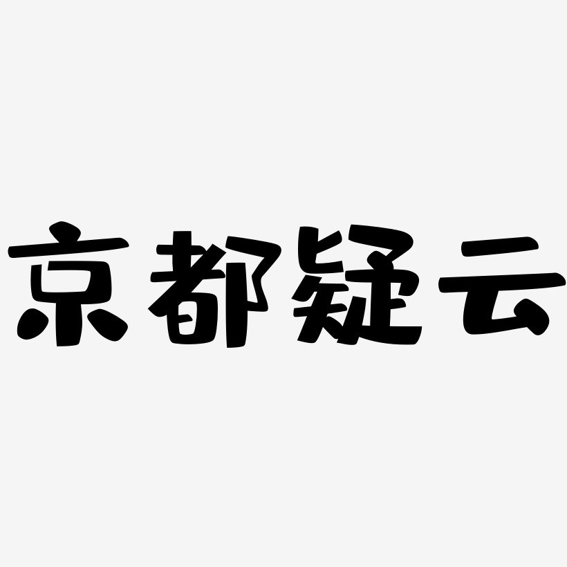 京都疑云-布丁体海报文字