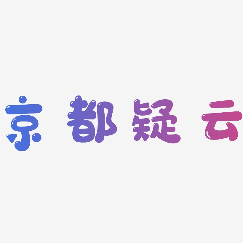 京都疑云-萌趣软糖体文字设计