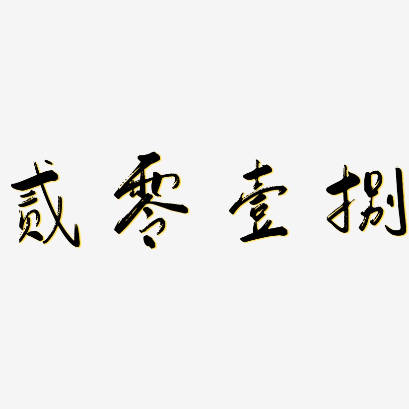 贰零壹捌-行云飞白体海报字体
